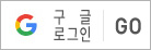 구글로그인